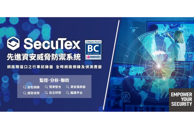 SecuTex 先進資安威脅防禦系統