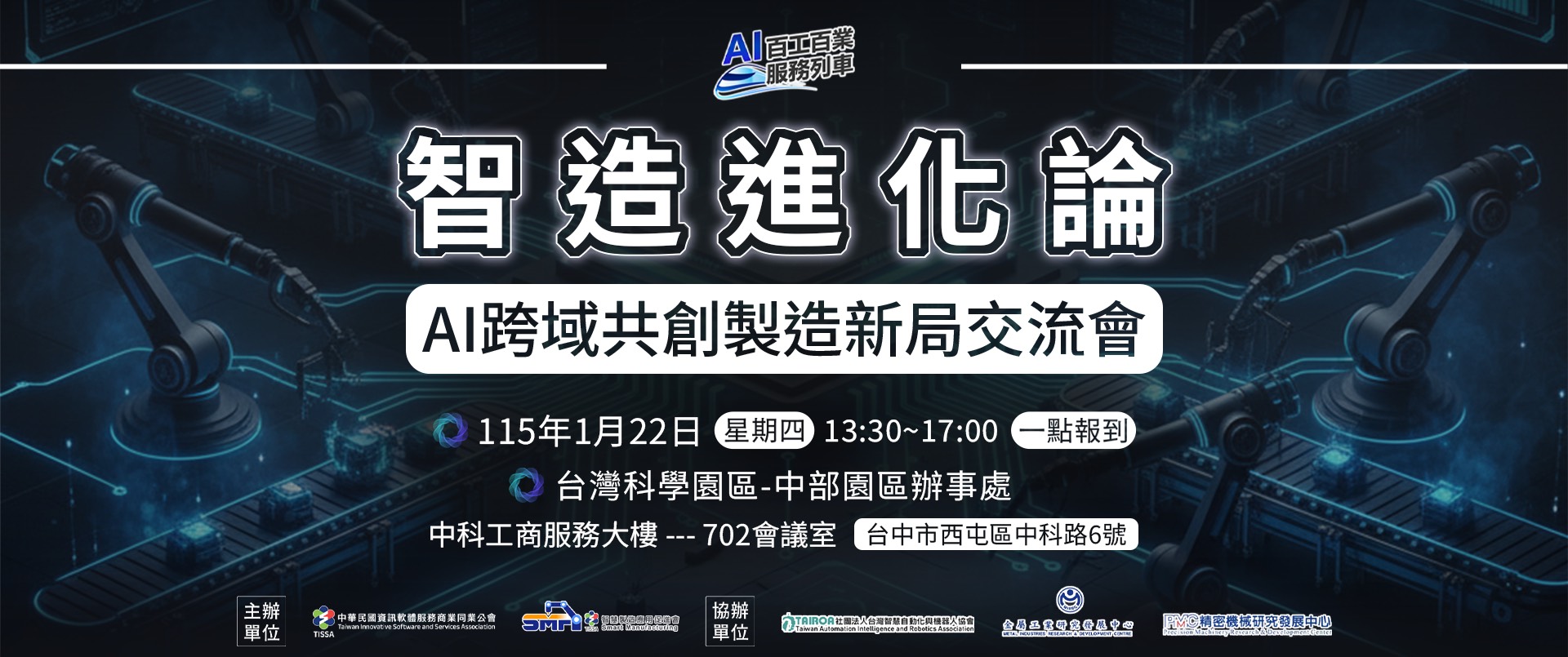 【智造進化論】AI 跨域共創製造新局交流會－2026.01.22