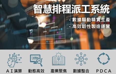 華碩電腦股份有限公司_智慧排程派工系統