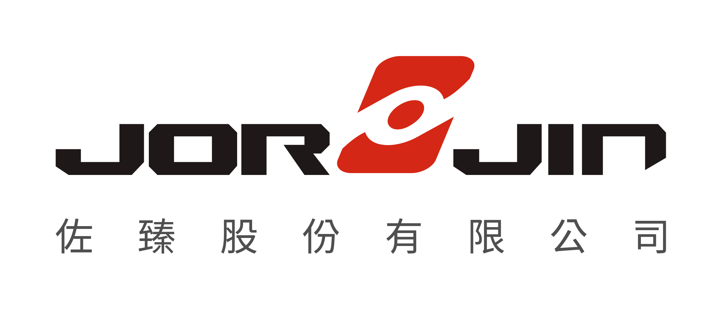 佐臻股份有限公司