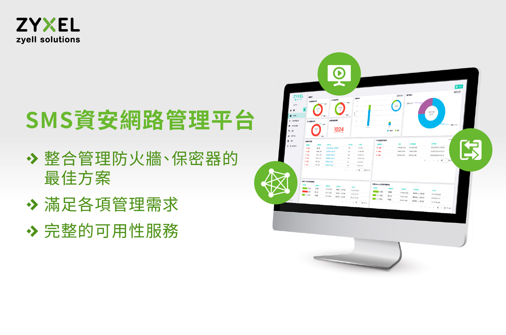 SMS 資安網路管理平台