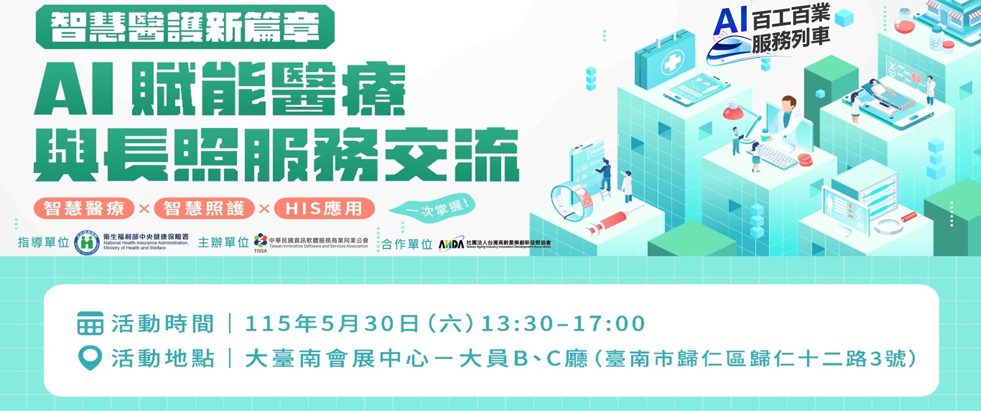 【智慧醫護新篇章】AI 賦能醫療與長照服務交流