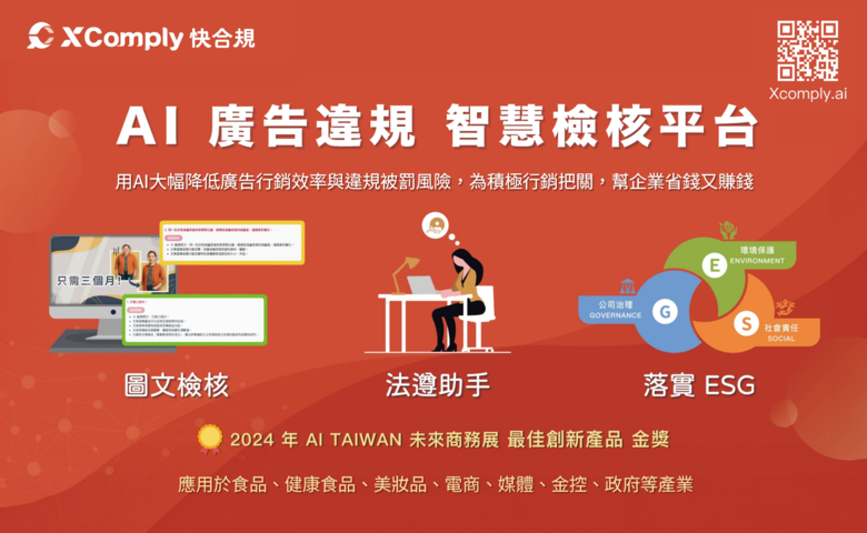 XComply 快合規 - 廣告違規檢核及智慧審查平台