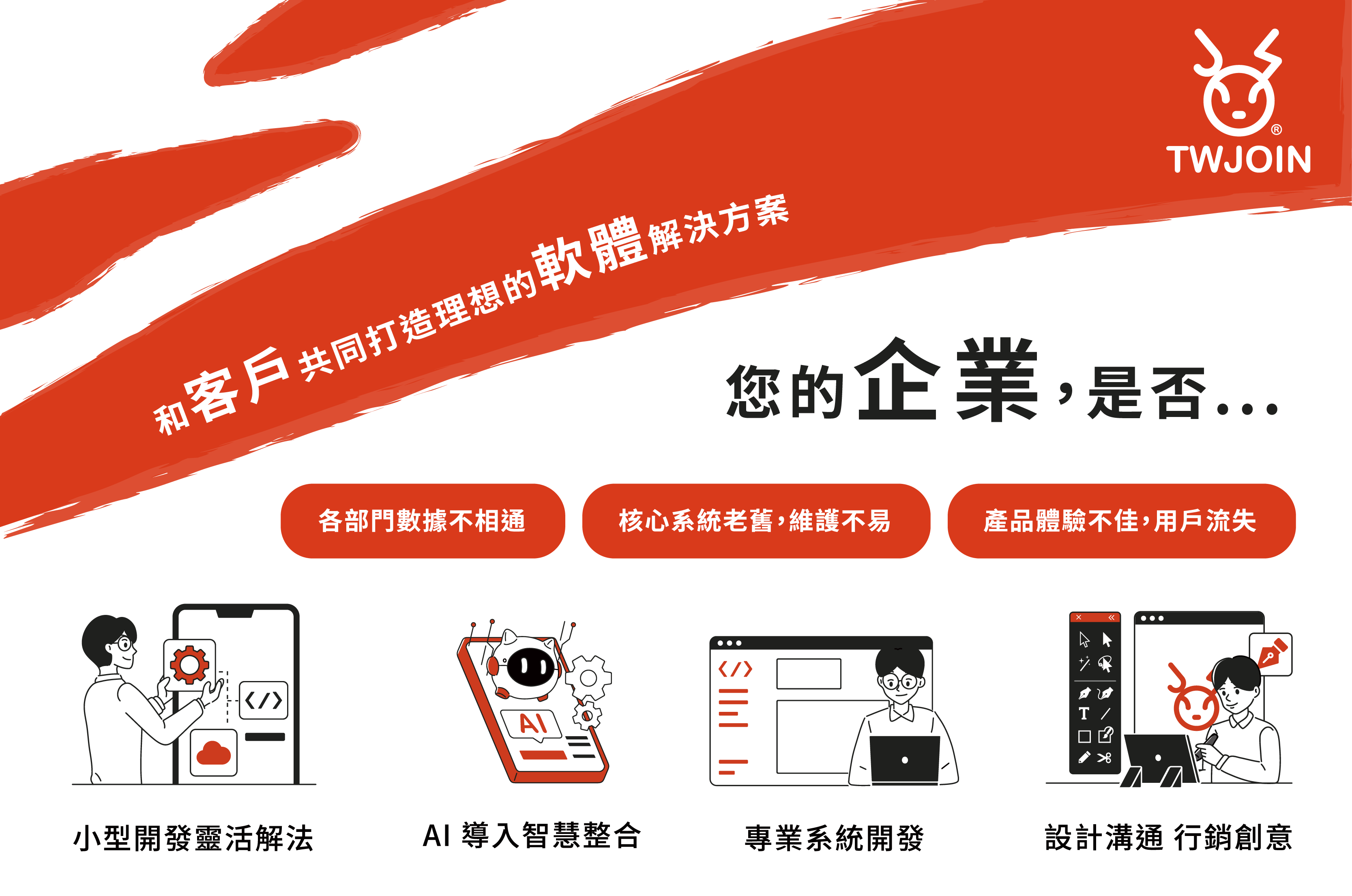 和您共同打造理想的軟體解決方案