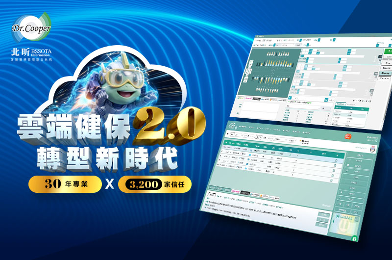 北昕雲端 HIS 系統｜雲端健保2.0轉型新時代