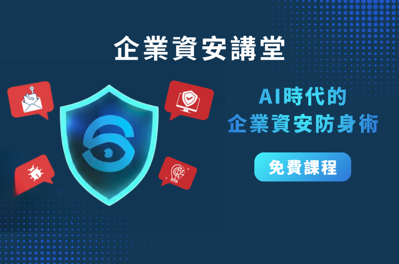 資安教育課程