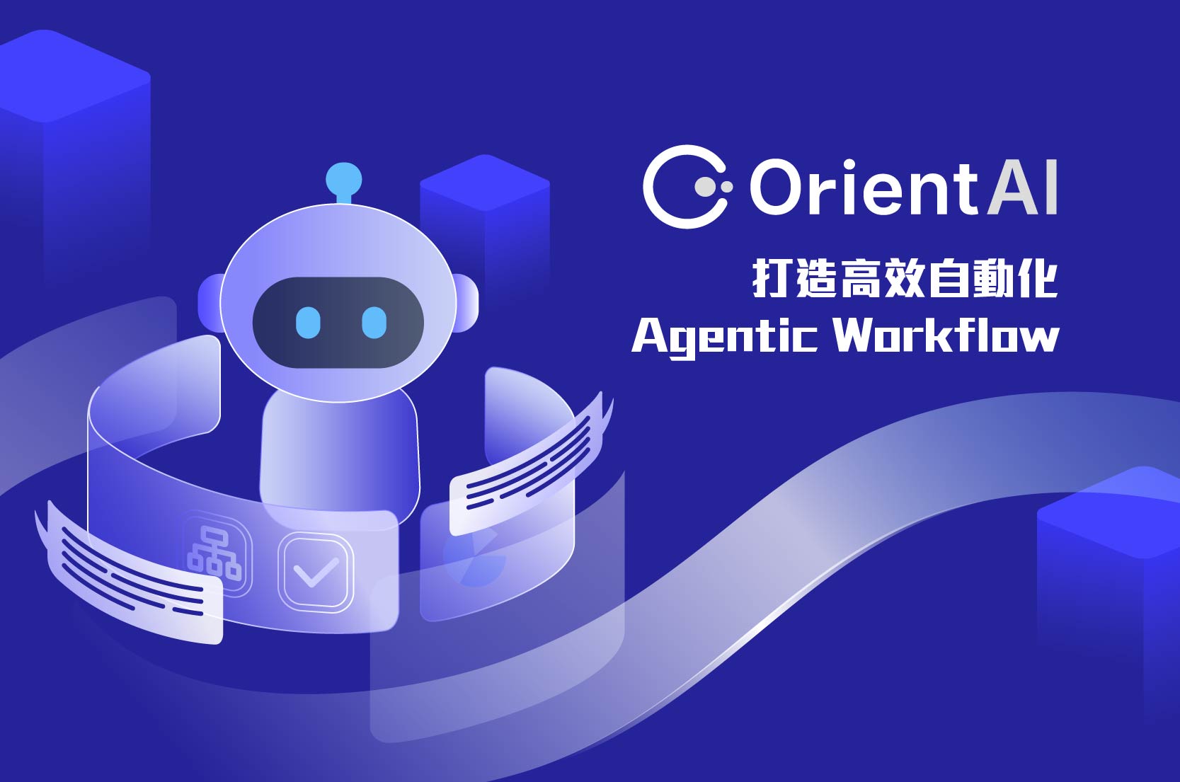 OrientAI 智慧生成式 AI 企業效能平台