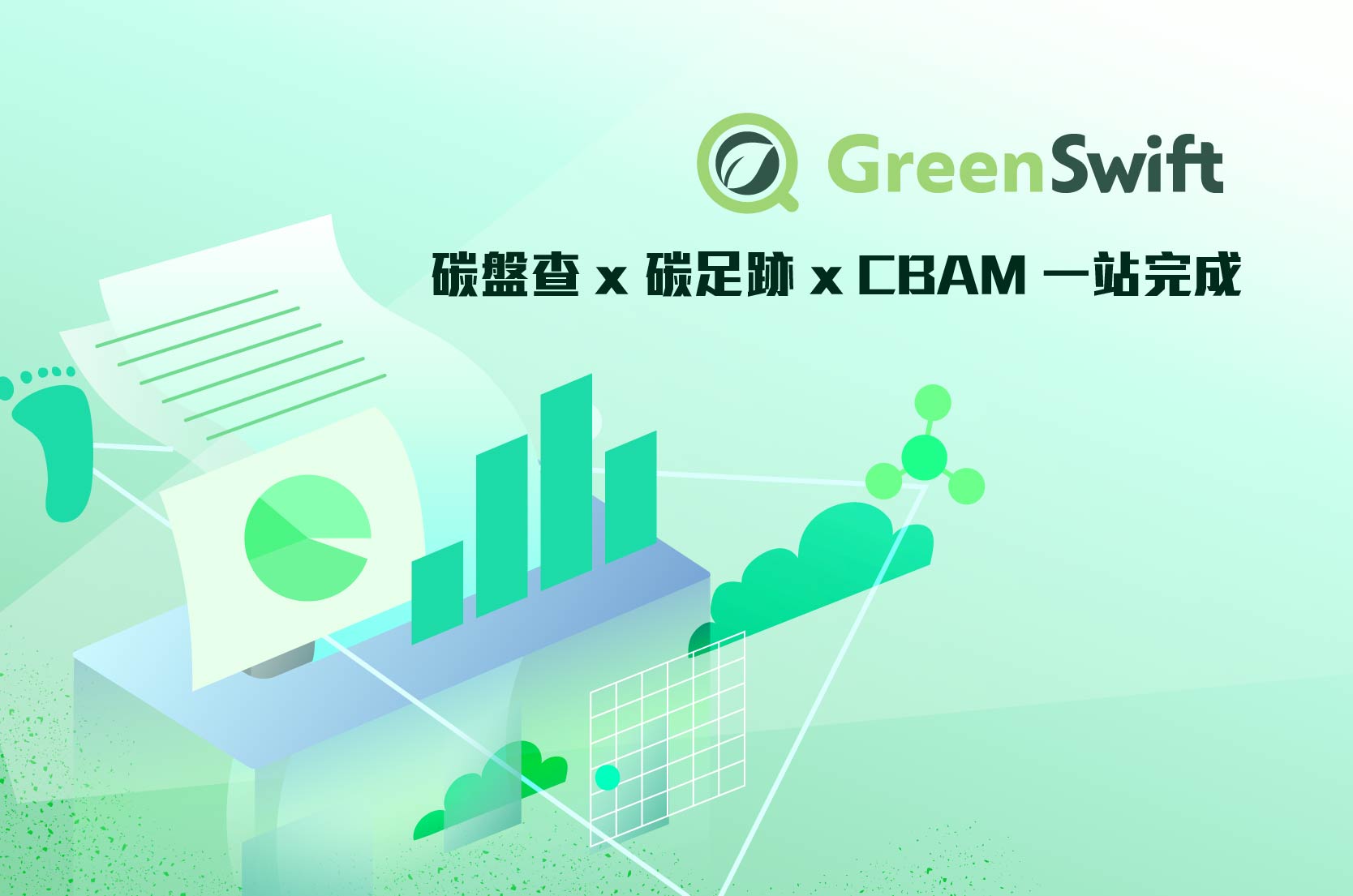 GreenSwift AI 碳管理平台