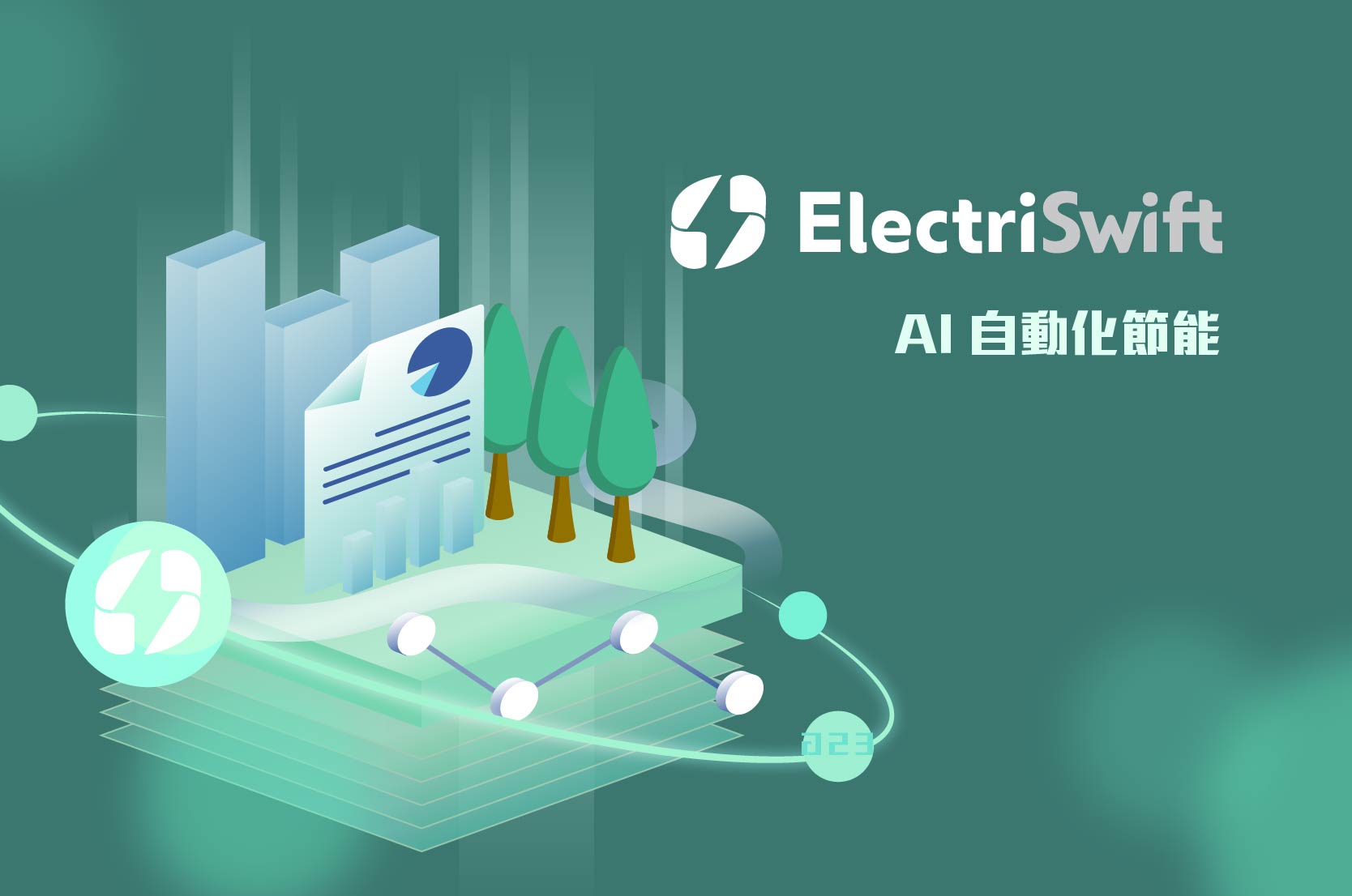 ElectriSwift 智慧能源管理系統