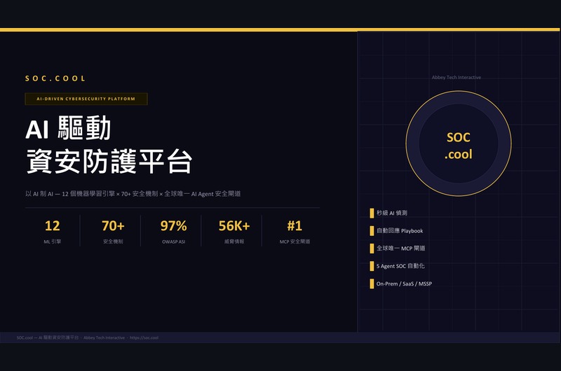 SOC.cool — AI 驅動資安防護平台