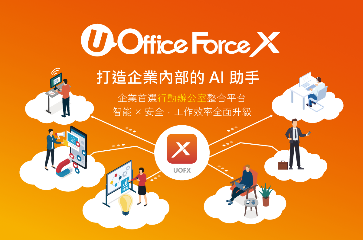 UOFX 從流程自動化到 AI 決策化
