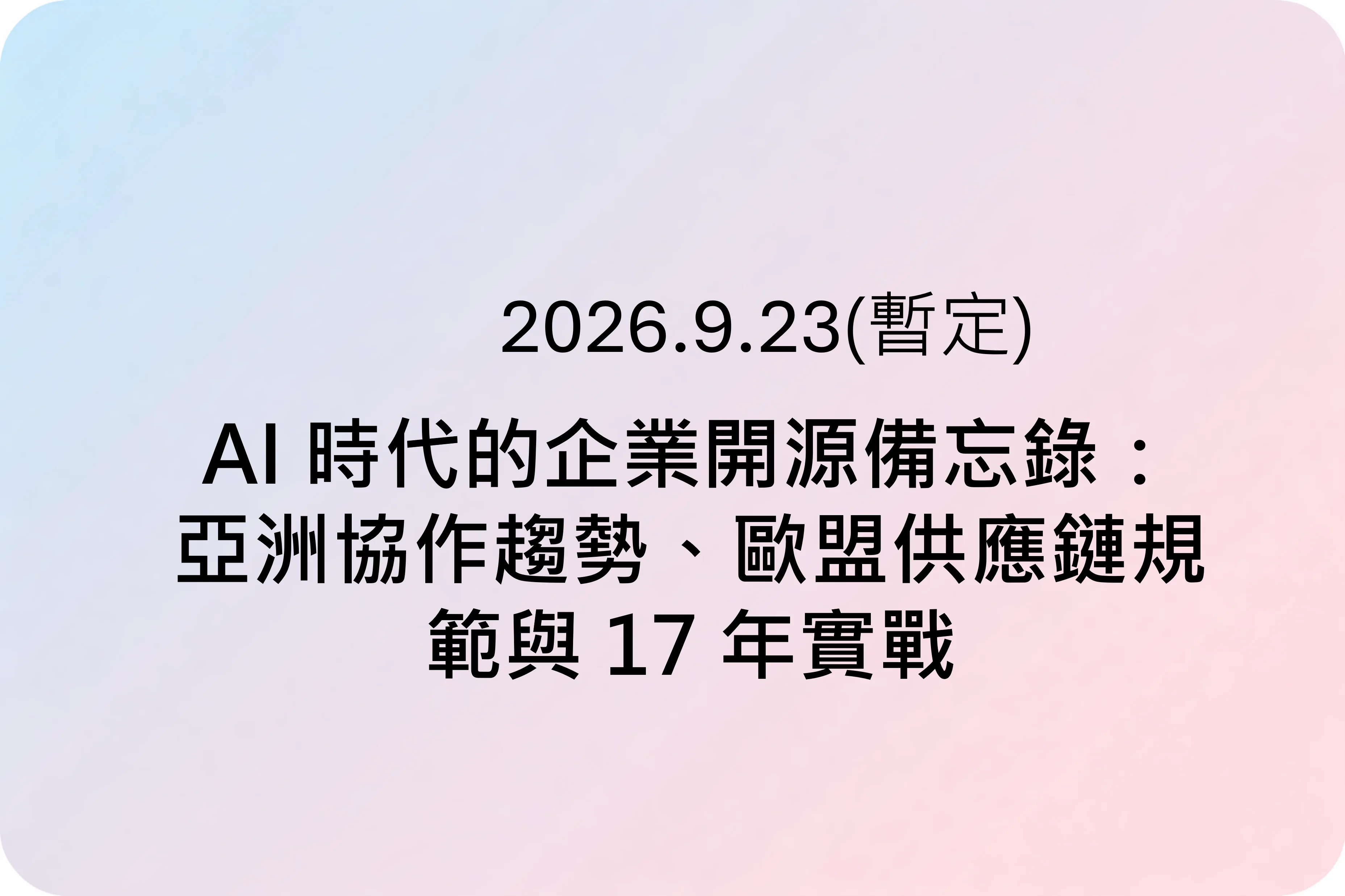 AI 時代的企業開源備忘錄： 亞洲協作趨勢、歐盟供應鏈規範與 17 年實戰