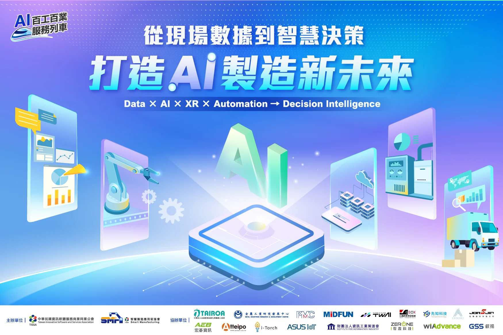 從現場數據到智慧決策，打造AI製造新未來－2026.09.02