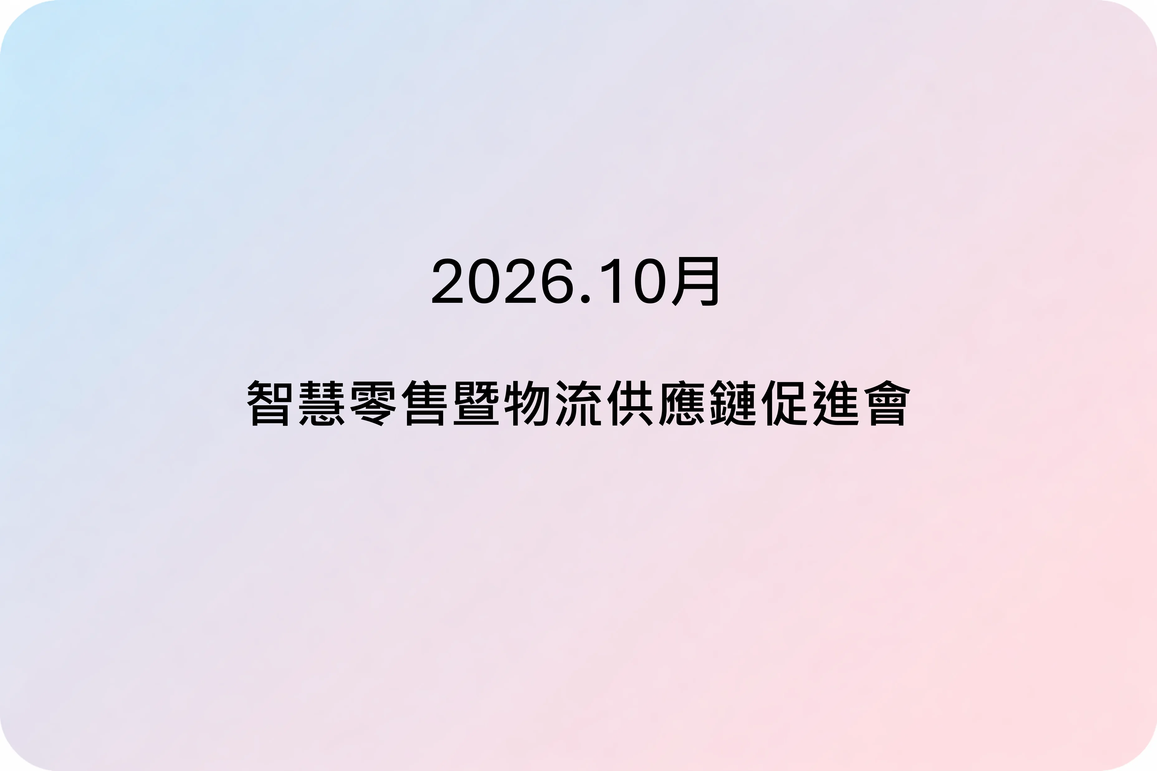 【AI 算力新時代：服務業智慧場景擴散交流會】－2026.10.28
