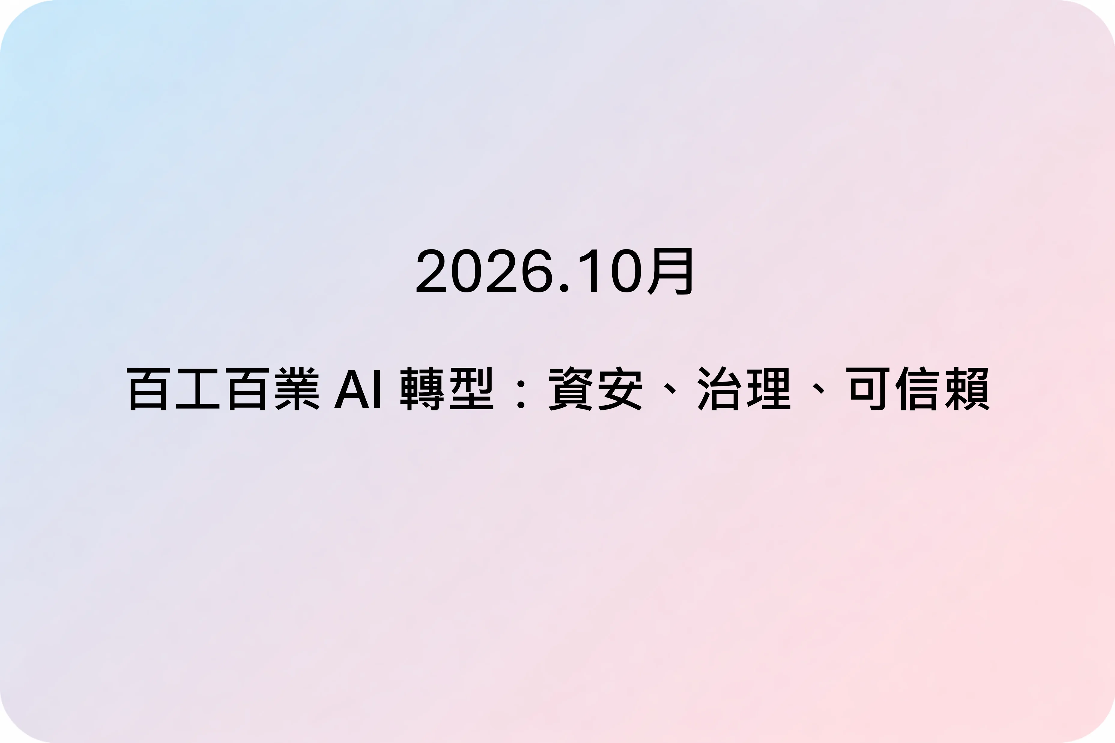 百工百業 AI 轉型：資安、治理、可信賴