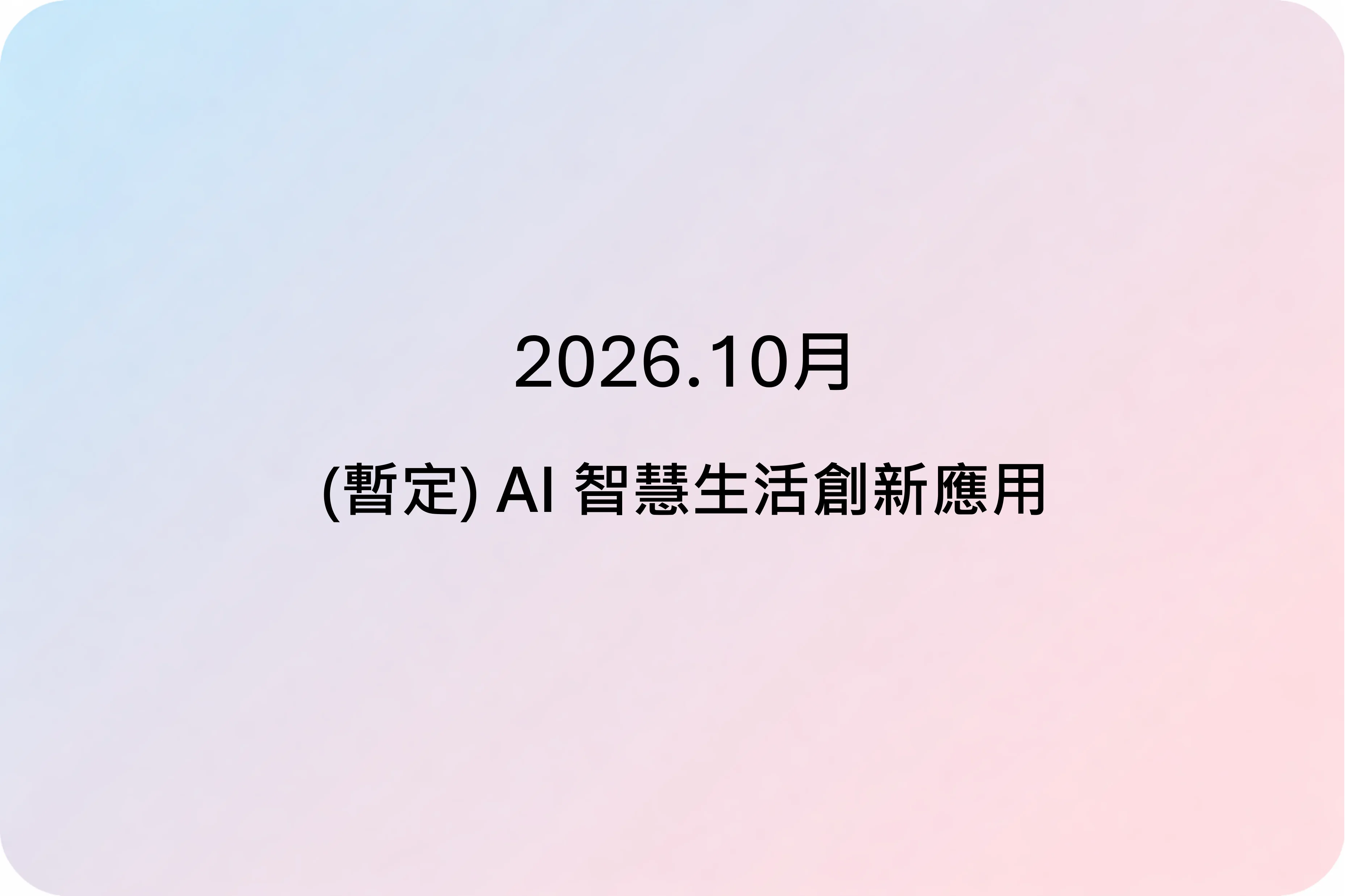 (暫定) AI 智慧生活創新應用