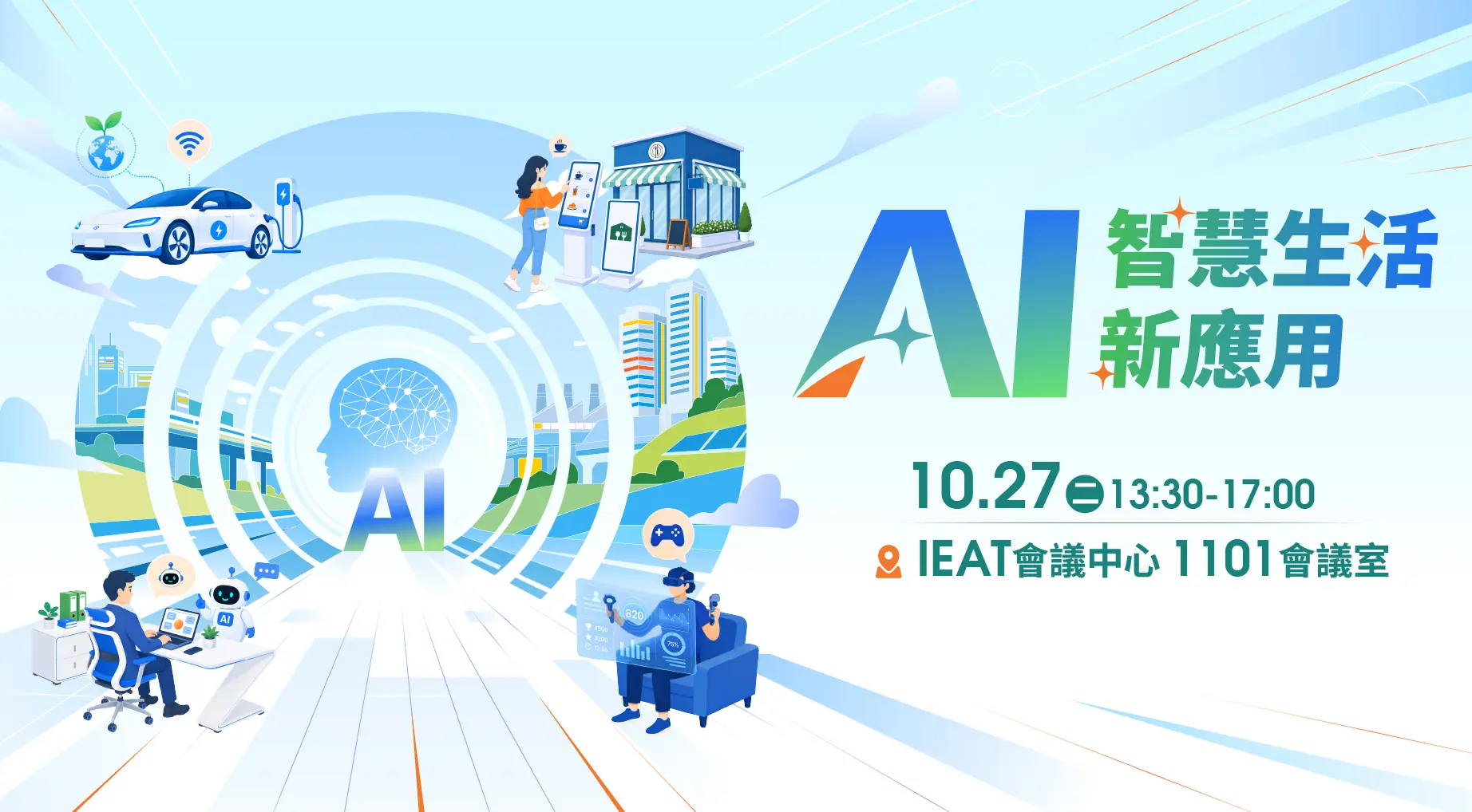 AI智慧生活創新應用 交流展示會