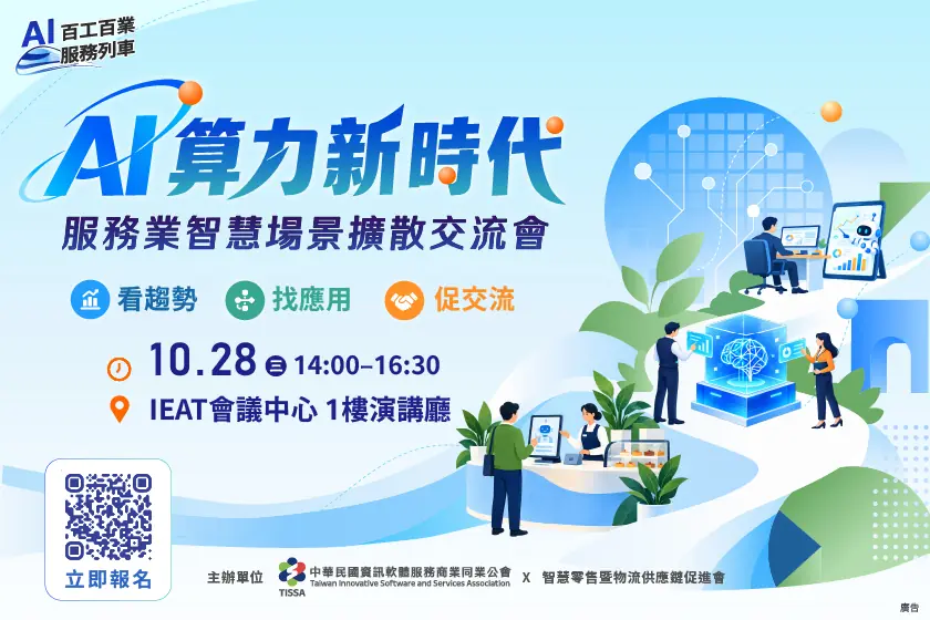 【 AI 算力新時代：服務業智慧場景擴散交流會】－2026.10.28
