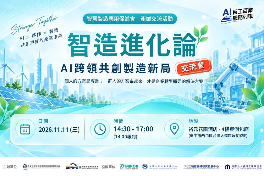 【智造進化論】AI跨領共創製造新局交流會-2026.11.11