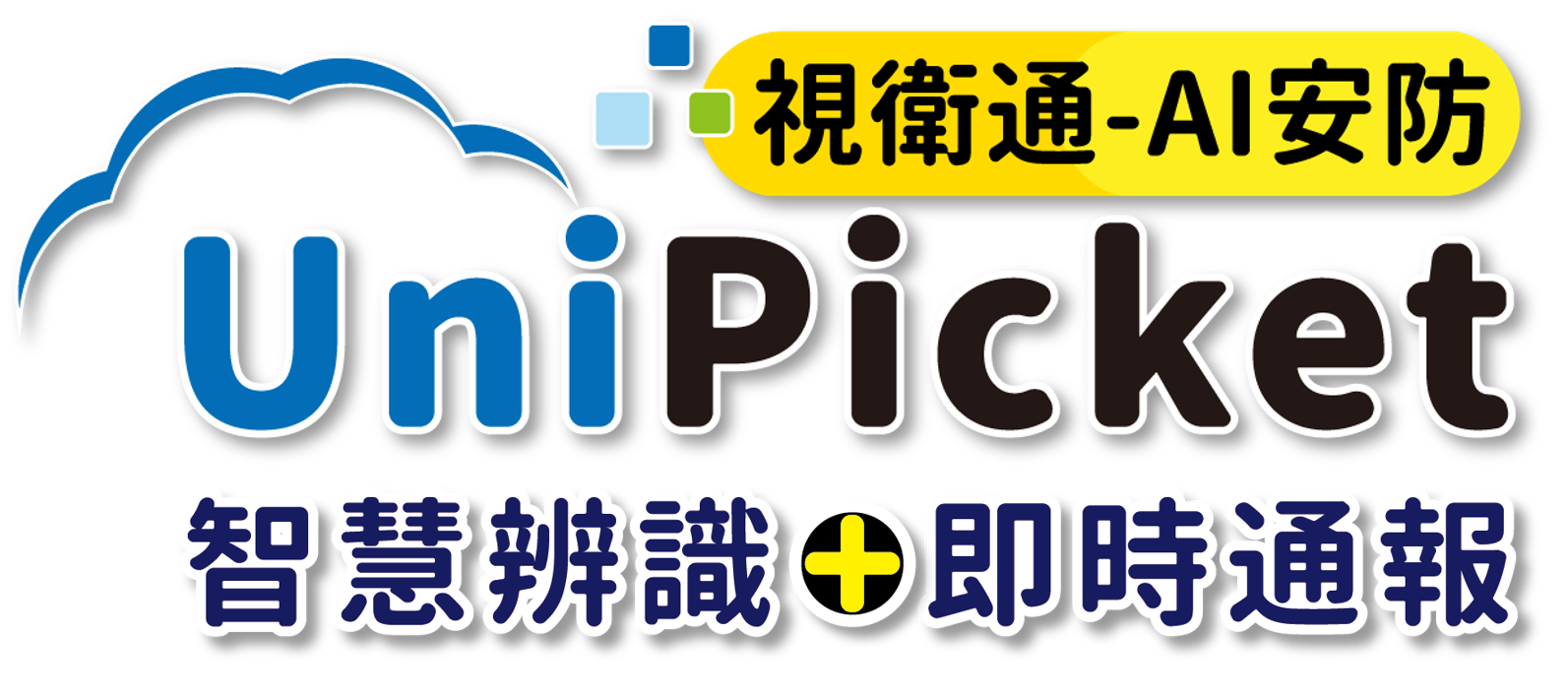 UniPicket 視衛通AI影像辨識智慧通報系統