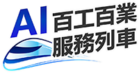 百工百業AI服務列車