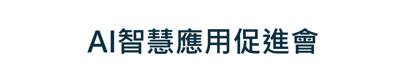 AI智慧應用促進會