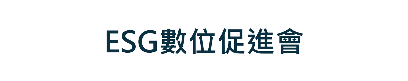 ESG數位促進會
