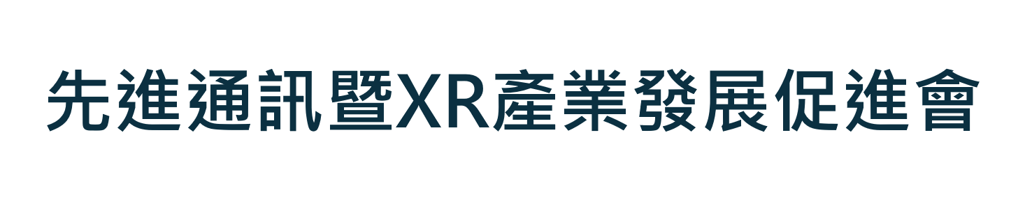 先進通訊暨XR產業發展促進會