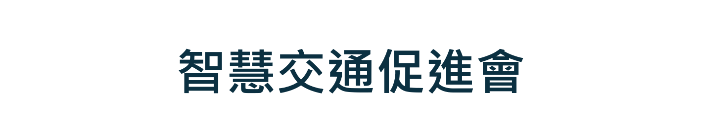 智慧交通促進會