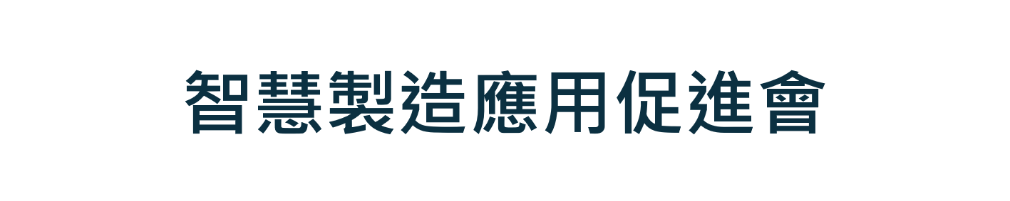 智慧製造應用促進會