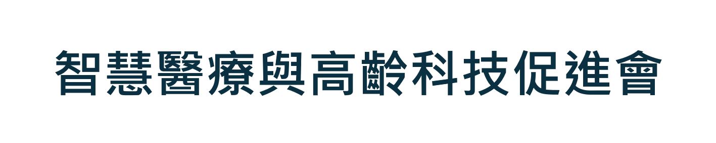 智慧醫療與高齡科技促進會