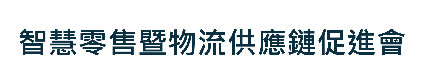 智慧零售暨物流供應鏈促進會