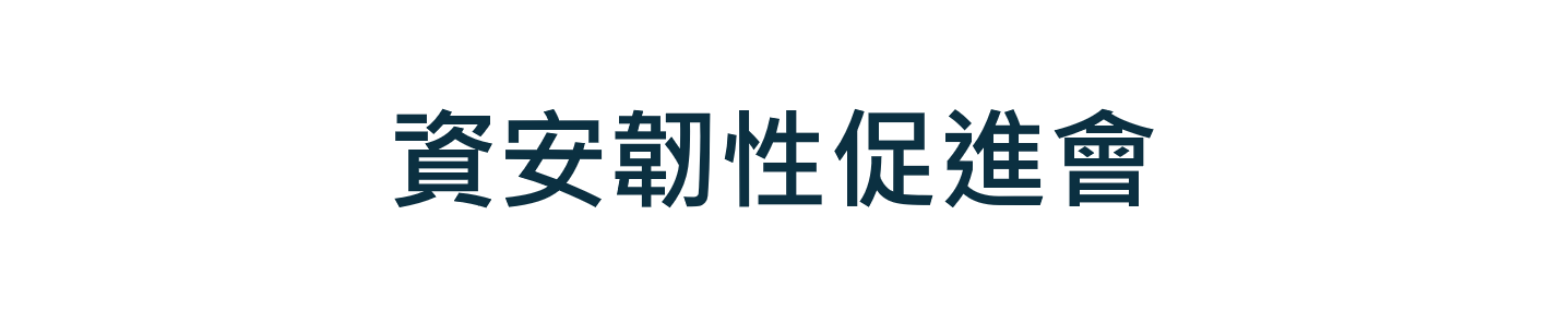 資安韌性促進會