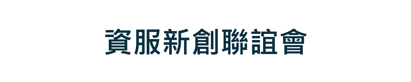 資服新創聯誼會