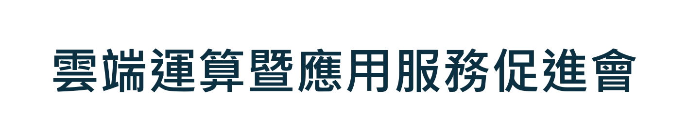 雲端運算暨應用服務促進會